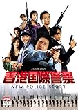 香港国際警察 NEW POLICE STORY [DVD]