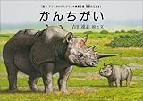 かんちがい (絵本アフリカのどうぶつたち第3集・草原のなかま)