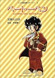 ベートーベン―マンガ音楽家ストーリー〈3〉 (マンガ音楽家ストーリー (3))