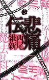 悲痛伝 (講談社ノベルス)