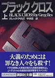 ブラッククロス〈上〉 (講談社文庫)