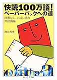 快読100万語!ペーパーバックへの道 (ちくま学芸文庫)