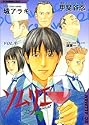 [甲斐谷忍] ソムリエ 9 (SCオールマン)