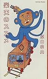 楽天のススメ (CanCam Books)