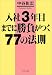 入社3年目までに勝負がつく77の法則 (PHP文庫)