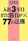 入社3年目までに勝負がつく77の法則 (PHP文庫)