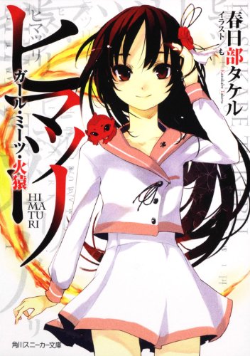 ヒマツリ  ガール・ミーツ・火猿 (角川スニーカー文庫)