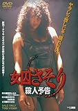 女囚さそり 殺人予告【DVD】