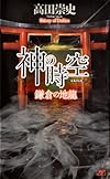 神の時空 ―鎌倉の地龍― (講談社ノベルス)