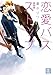 新装版　恋愛バスストップ (花音コミックス)