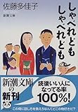 しゃべれどもしゃべれども (新潮文庫)