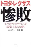 トヨタ・レクサス惨敗―ホスピタリティとサービスを混同した重大な過ち