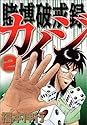 賭博破戒録カイジ 2