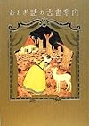 おとぎ話の古書案内