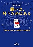 願いは、叶うためにある: 「見えないチカラ」を味方につける方法 (王様文庫)