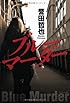 ブルーマーダー