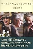 ベアトリス夫人の美しい生きかた