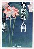 華厳経入門 (角川ソフィア文庫)