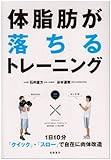 体脂肪が落ちるトレーニング―1日10分〈クイック→スロー〉で自在に肉体改造