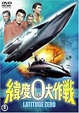 緯度0大作戦 [DVD]/東宝