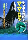 318 シャチのラビ ママになる 日々 嬉努愛絡 多幸なり
