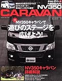 日産NV350 キャラバンfan (ヤエスメディアムック376)