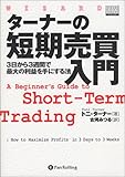 ターナーの短期売買入門 (ウィザードブックシリーズ)