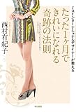 ミスインターナショナルデザイナーが教える　たった1ヶ月できれいになれる奇跡の法則