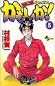 [村枝賢一] 機動公務員かもしか! 5 (少年サンデーコミックス)