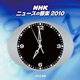 NHK ニュースの音楽2010