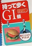 低インシュリンダイエット 持って歩くGI値