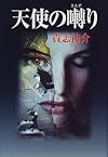 天使の囀り