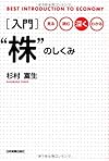 見る・読む・深く・わかる 入門 “株"のしくみ (BEST INTRODUCTION TO ECONOMY)