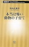 本当は怖い動物の子育て (新潮新書)/新潮社