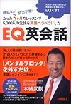 EQ英会話―暗記なし!努力不要!たった3ヶ月のレッスンで5,000人の生徒を英語ペラペラにした