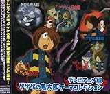 テレビアニメ版 ゲゲゲの鬼太郎 テーマコレクション
