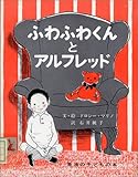 ふわふわくんとアルフレッド (岩波の子どもの本)