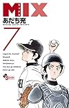 MIX 7 (ゲッサン少年サンデーコミックス)