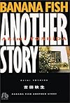 Banana fish another story (小学館文庫)