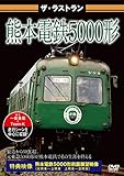 ザ・ラストラン 熊本電鉄5000形 [DVD]