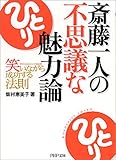 斎藤一人の不思議な魅力論 笑いながら成功する法則 PHP文庫