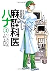 麻酔科医ハナ(3) (アクションコミックス)