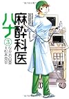 麻酔科医ハナ(3) (アクションコミックス)