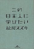 この日本人に学びたい (知恵の森文庫)