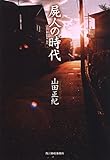 屍人の時代 (ハルキ文庫 や 2-29)