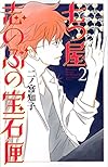 七つ屋志のぶの宝石匣(2) (KC KISS)