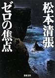 ゼロの焦点 (新潮文庫) ゼロの焦点 (新潮文庫)