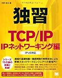 独習 TCP/IP IPネットワーキング編