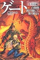 ゲート―自衛隊彼の地にて、斯く戦えり〈2〉炎龍編