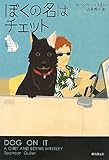 ぼくの名はチェット (名犬チェットと探偵バーニー1) (名犬チェットと探偵バーニー 1)